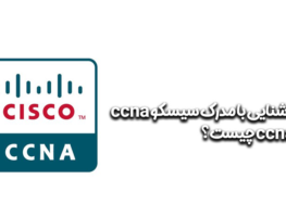 سیسکو CCNA – CCNA چیست؟