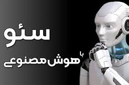 کاربرد هوش مصنوعی در سئو