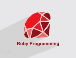 آموزش RUBY در اردبیل