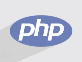 آموزش PHP در اردبیل